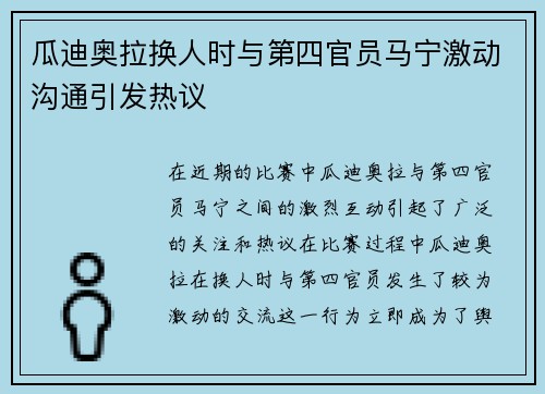 瓜迪奥拉换人时与第四官员马宁激动沟通引发热议