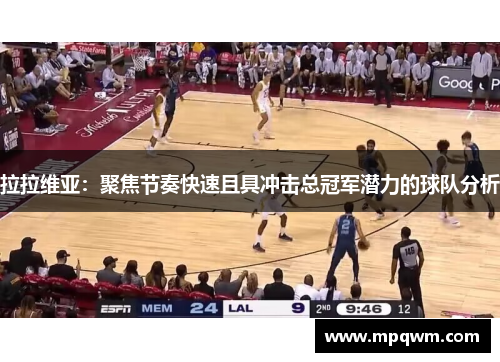 拉拉维亚：聚焦节奏快速且具冲击总冠军潜力的球队分析