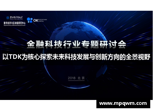 以TDK为核心探索未来科技发展与创新方向的全景视野