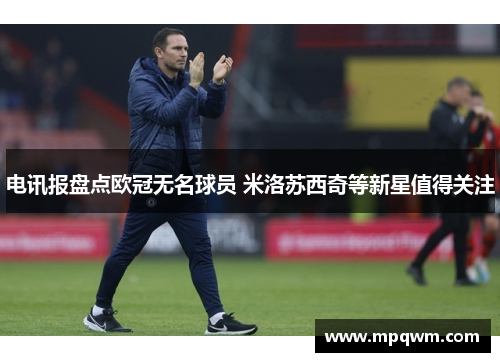 电讯报盘点欧冠无名球员 米洛苏西奇等新星值得关注