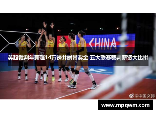 英超裁判年薪超14万镑并附带奖金 五大联赛裁判薪资大比拼