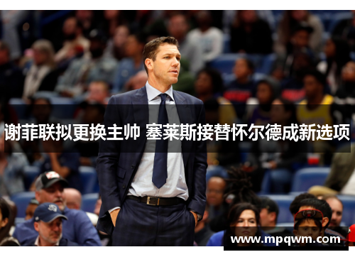 谢菲联拟更换主帅 塞莱斯接替怀尔德成新选项