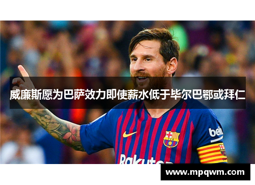 威廉斯愿为巴萨效力即使薪水低于毕尔巴鄂或拜仁