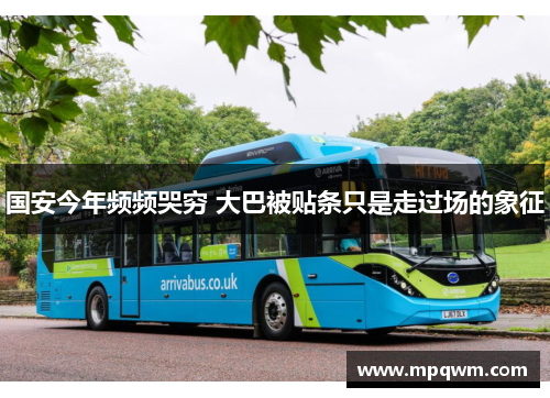 国安今年频频哭穷 大巴被贴条只是走过场的象征