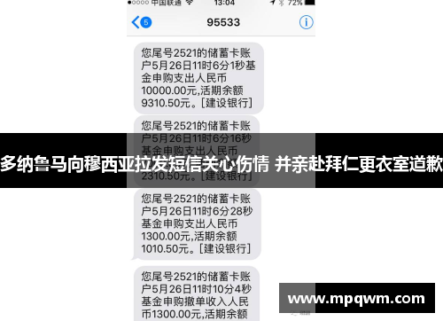 多纳鲁马向穆西亚拉发短信关心伤情 并亲赴拜仁更衣室道歉