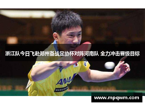 浙江队今日飞赴郑州备战足协杯对阵河南队 全力冲击晋级目标