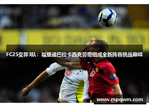 FC25变异3队：福登迪巴拉卡西克劳奇组成全新阵容挑战巅峰