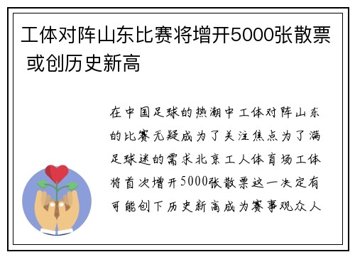 工体对阵山东比赛将增开5000张散票 或创历史新高