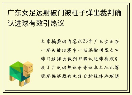 广东女足远射破门被柱子弹出裁判确认进球有效引热议