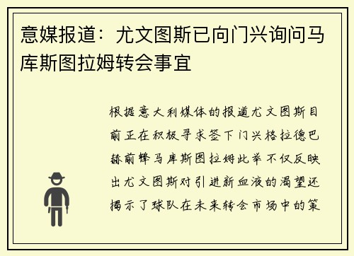 意媒报道：尤文图斯已向门兴询问马库斯图拉姆转会事宜