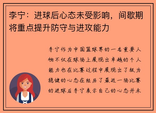 李宁：进球后心态未受影响，间歇期将重点提升防守与进攻能力