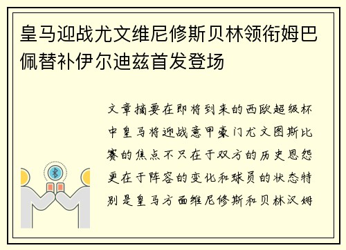皇马迎战尤文维尼修斯贝林领衔姆巴佩替补伊尔迪兹首发登场