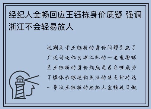 经纪人金畅回应王钰栋身价质疑 强调浙江不会轻易放人