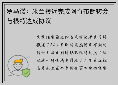 罗马诺：米兰接近完成阿奇布朗转会与根特达成协议