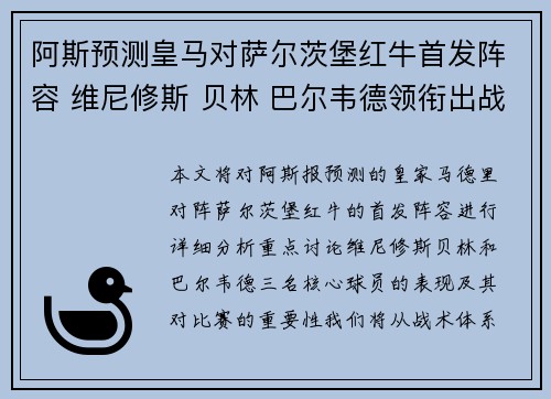阿斯预测皇马对萨尔茨堡红牛首发阵容 维尼修斯 贝林 巴尔韦德领衔出战