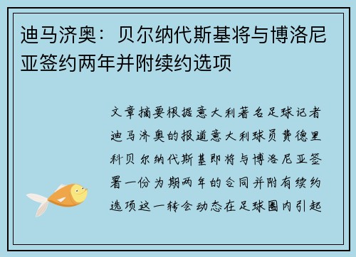 迪马济奥：贝尔纳代斯基将与博洛尼亚签约两年并附续约选项
