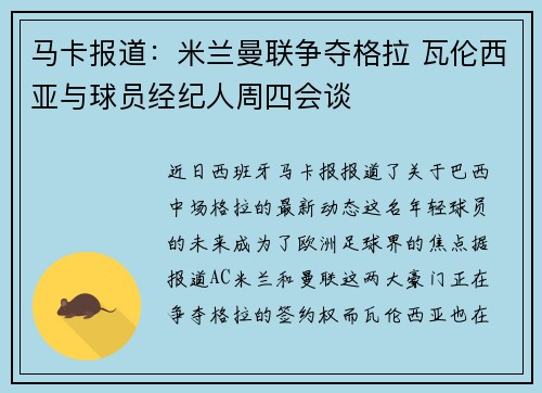 马卡报道：米兰曼联争夺格拉 瓦伦西亚与球员经纪人周四会谈