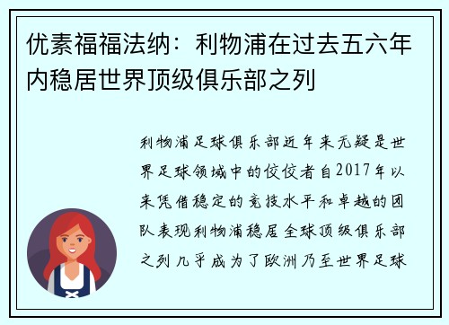 优素福福法纳：利物浦在过去五六年内稳居世界顶级俱乐部之列