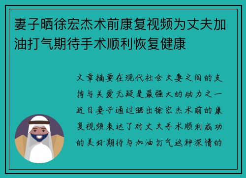 妻子晒徐宏杰术前康复视频为丈夫加油打气期待手术顺利恢复健康