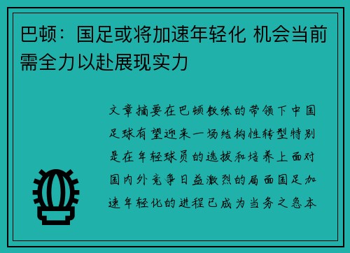 巴顿：国足或将加速年轻化 机会当前需全力以赴展现实力
