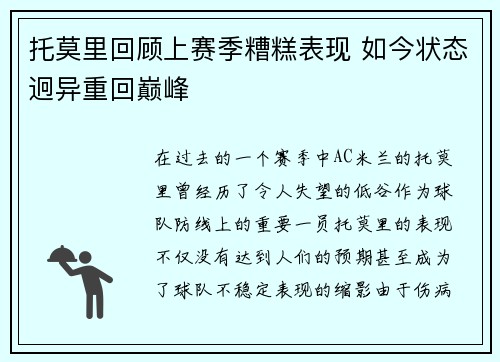 托莫里回顾上赛季糟糕表现 如今状态迥异重回巅峰