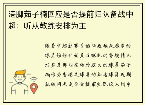 港脚茹子楠回应是否提前归队备战中超：听从教练安排为主