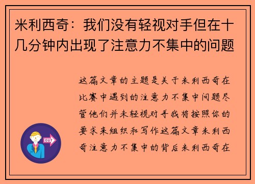 米利西奇：我们没有轻视对手但在十几分钟内出现了注意力不集中的问题