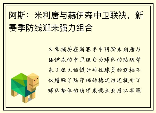 阿斯：米利唐与赫伊森中卫联袂，新赛季防线迎来强力组合