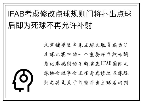 IFAB考虑修改点球规则门将扑出点球后即为死球不再允许补射