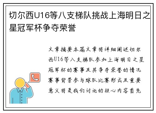 切尔西U16等八支梯队挑战上海明日之星冠军杯争夺荣誉