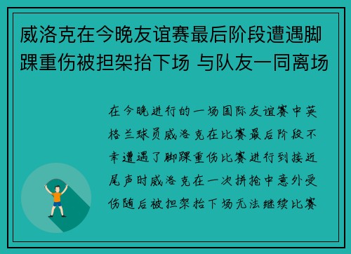 威洛克在今晚友谊赛最后阶段遭遇脚踝重伤被担架抬下场 与队友一同离场