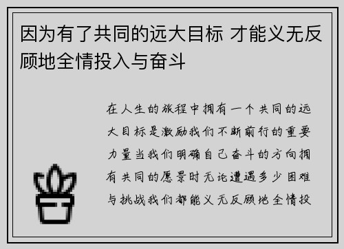 因为有了共同的远大目标 才能义无反顾地全情投入与奋斗