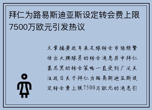 拜仁为路易斯迪亚斯设定转会费上限7500万欧元引发热议