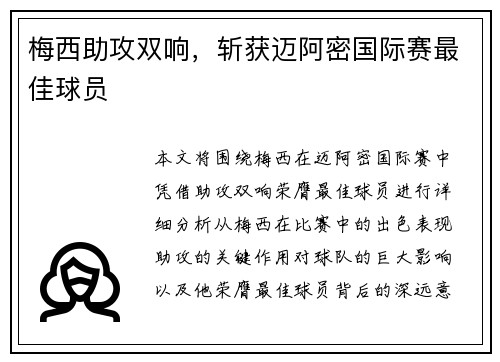 梅西助攻双响，斩获迈阿密国际赛最佳球员