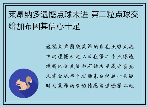 莱昂纳多遗憾点球未进 第二粒点球交给加布因其信心十足