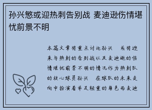 孙兴慜或迎热刺告别战 麦迪逊伤情堪忧前景不明