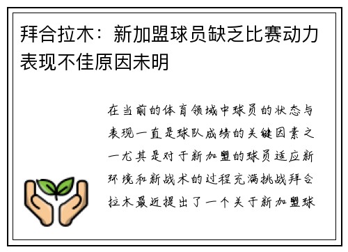 拜合拉木：新加盟球员缺乏比赛动力表现不佳原因未明
