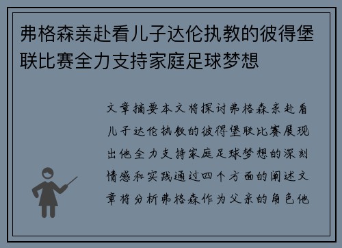 弗格森亲赴看儿子达伦执教的彼得堡联比赛全力支持家庭足球梦想
