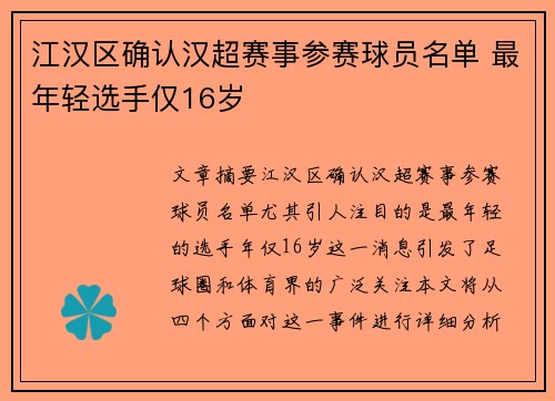 江汉区确认汉超赛事参赛球员名单 最年轻选手仅16岁