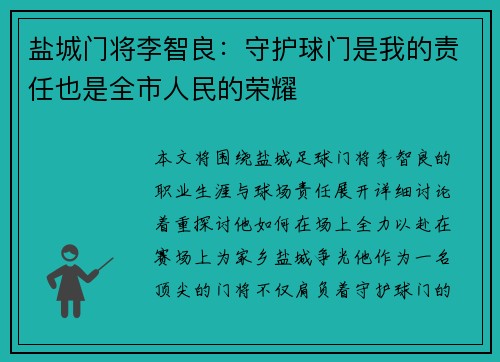 盐城门将李智良：守护球门是我的责任也是全市人民的荣耀