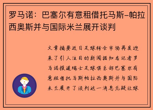 罗马诺：巴塞尔有意租借托马斯-帕拉西奥斯并与国际米兰展开谈判