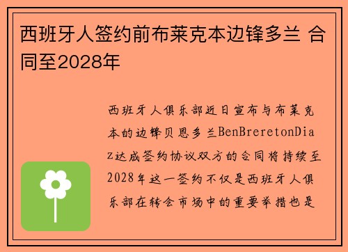 西班牙人签约前布莱克本边锋多兰 合同至2028年