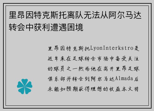 里昂因特克斯托离队无法从阿尔马达转会中获利遭遇困境