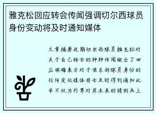 雅克松回应转会传闻强调切尔西球员身份变动将及时通知媒体