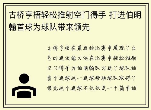 古桥亨梧轻松推射空门得手 打进伯明翰首球为球队带来领先