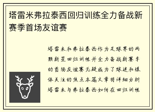 塔雷米弗拉泰西回归训练全力备战新赛季首场友谊赛