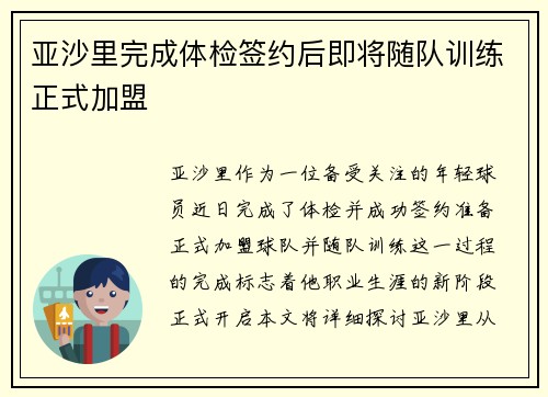 亚沙里完成体检签约后即将随队训练正式加盟