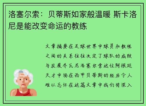洛塞尔索：贝蒂斯如家般温暖 斯卡洛尼是能改变命运的教练