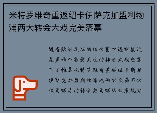 米特罗维奇重返纽卡伊萨克加盟利物浦两大转会大戏完美落幕