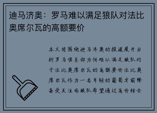 迪马济奥：罗马难以满足狼队对法比奥席尔瓦的高额要价